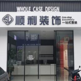 玉溪市通海顺利装修公司